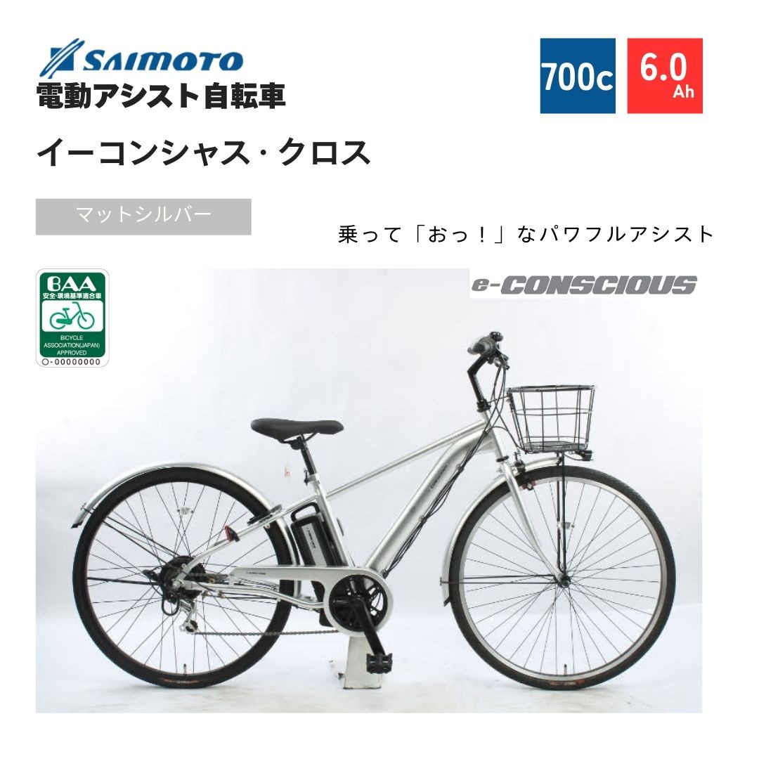 【サイモト自転車 】イ－コンシャス　クロス  電動アシスト自転車 700c 6段変速 (G464)【完全組立】【マットシルバー】