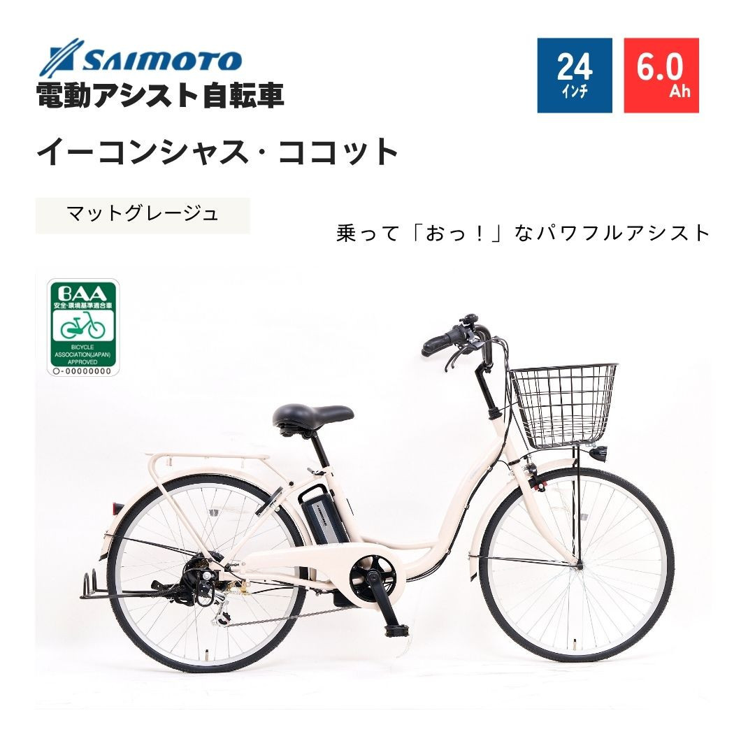 【サイモト自転車 】イ－コンシャス　ココット  電動アシスト自転車 24型 6段変速 (G454)【完全組立】【マットグレージュ】