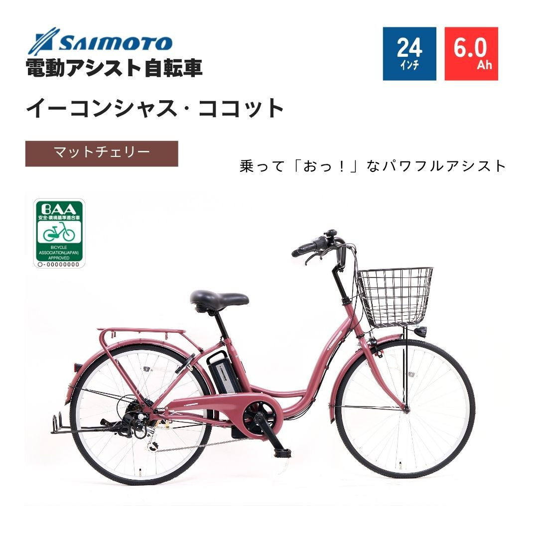 【サイモト自転車 】イ－コンシャス　ココット  電動アシスト自転車 24型 6段変速 (G455)【完全組立】【マットチェリー】