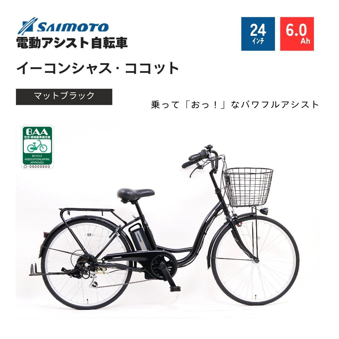 【サイモト自転車 】イ－コンシャス　ココット  電動アシスト自転車 24型 6段変速 (G456)【完全組立】【マットブラック】