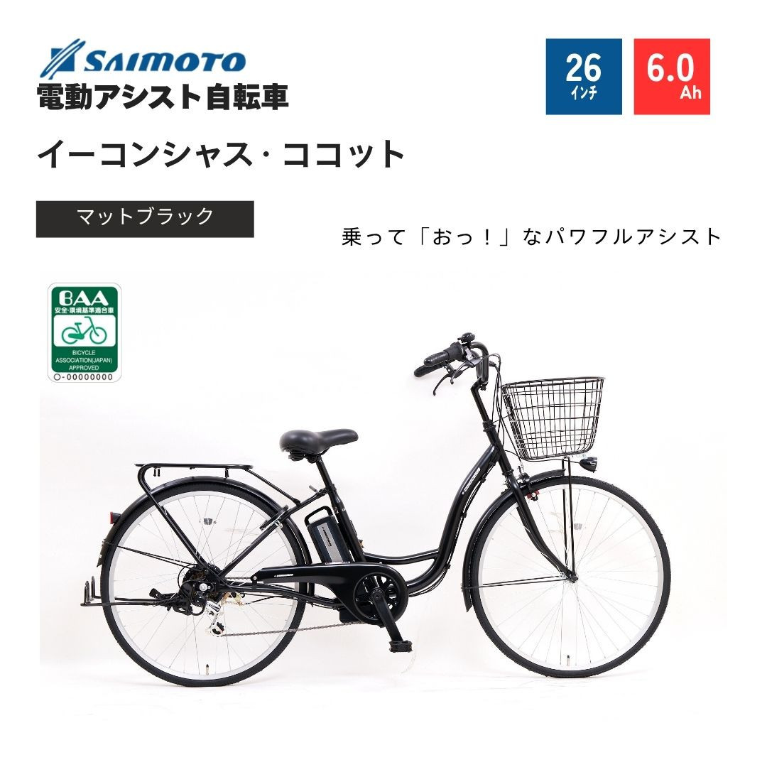 【サイモト自転車 】イ－コンシャス　ココット  電動アシスト自転車 26型 6段変速 (G457)【完全組立】【マットブラック】