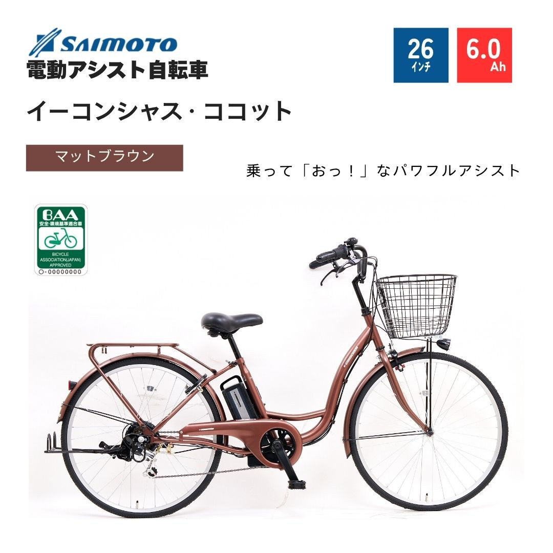 【サイモト自転車 】イ－コンシャス　ココット  電動アシスト自転車 26型 6段変速 (G459)【完全組立】【マットブラウン】