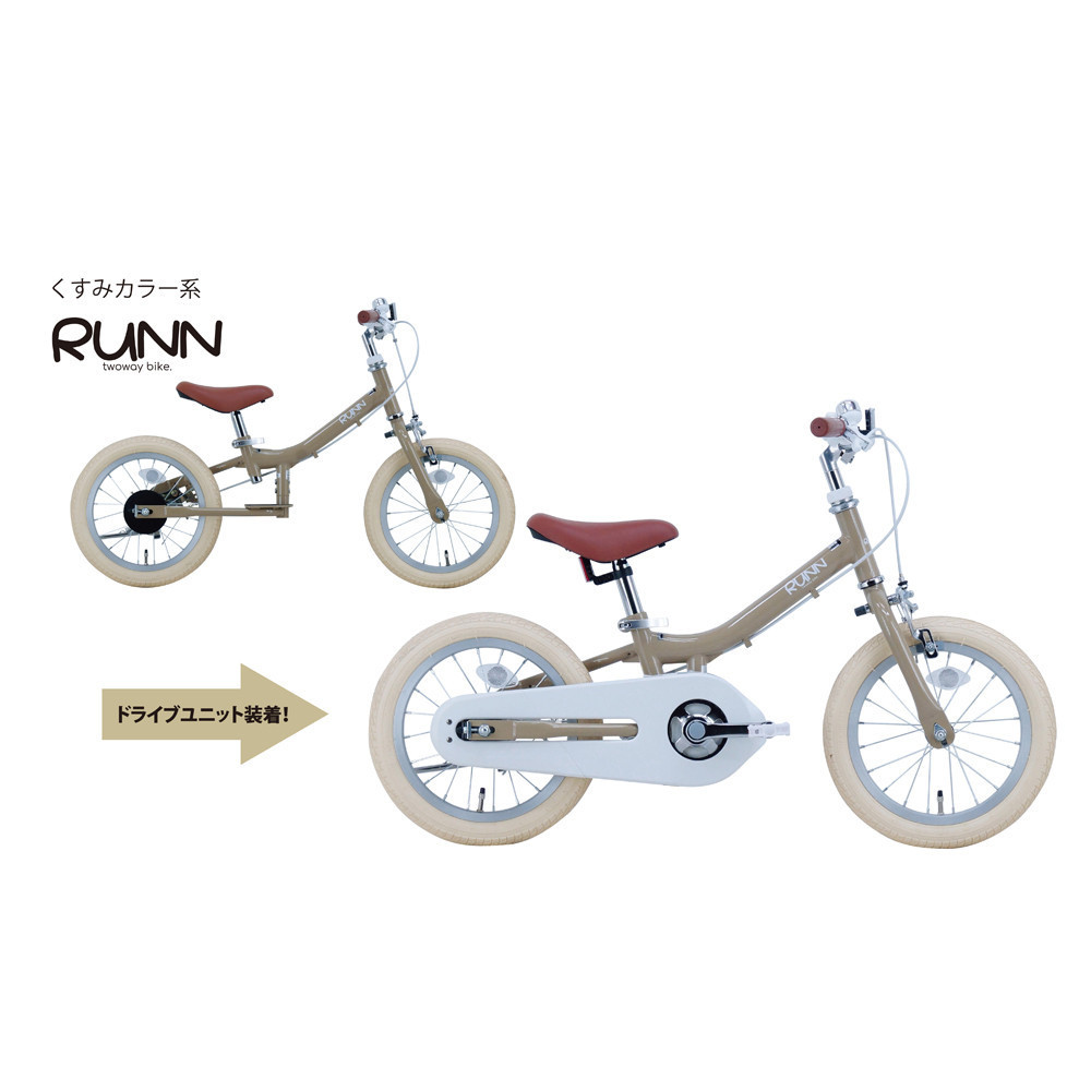 サカイサイクル キックバイクから自転車に！ツーウェイバイク・ランTW14RUNB 14インチ　くすみサンド