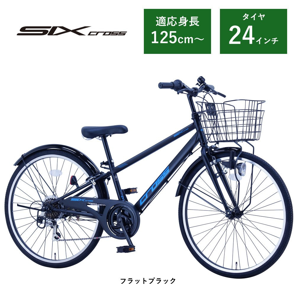 【サカイサイクル】子ども自転車24インチ シックスクロス・６スピードTYPE CRS246　フラットブラック