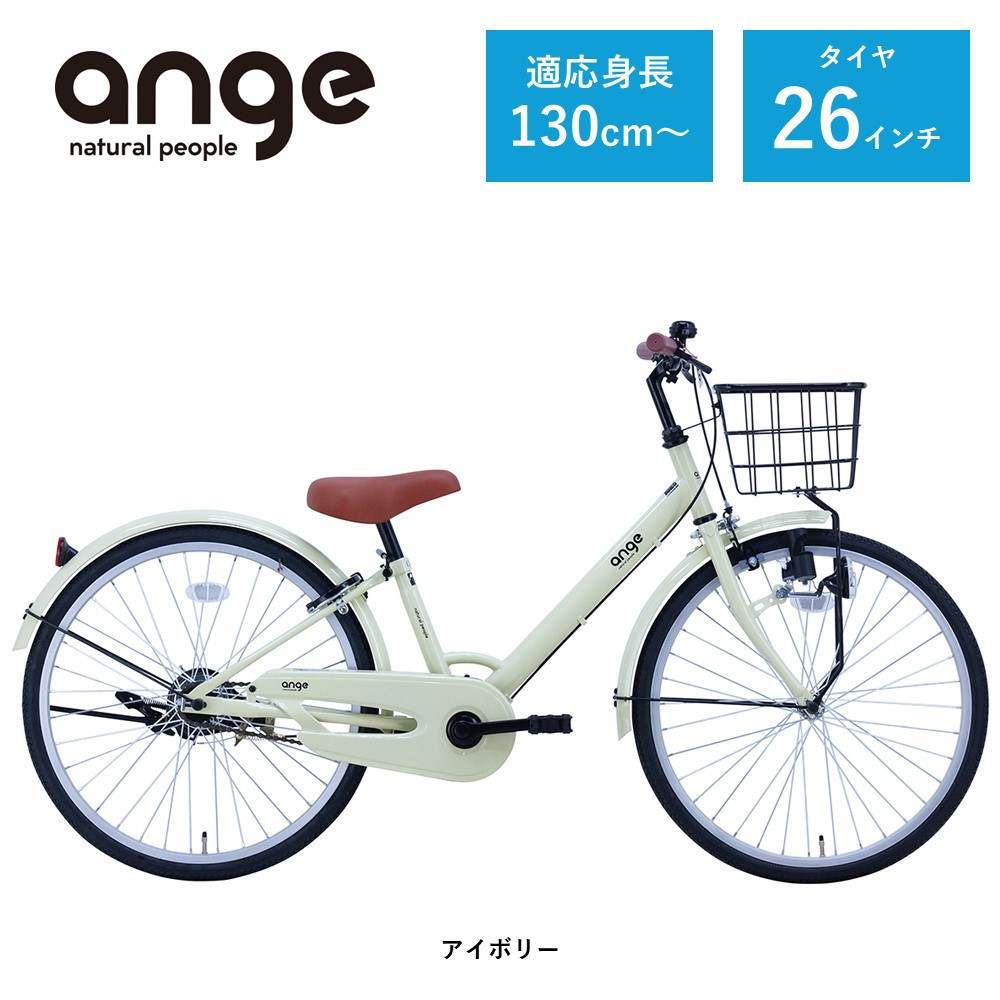 【サカイサイクル】子ども自転車 26インチ アンジー・ジュニアANG26　アイボリー