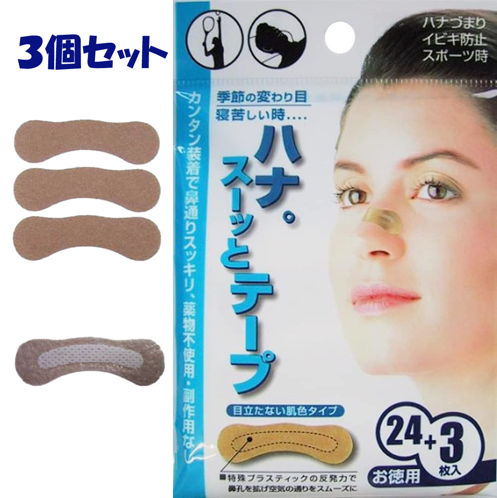 ハナ。スーッとテープ 24枚＋3枚 お徳用 3個セット イビキ・鼻詰まりに！