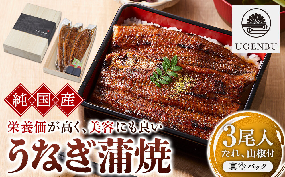 う玄武「純国産うなぎ蒲焼」３尾入