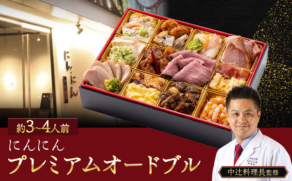 にんにん　プレミアムオードブル（約3～4人前）