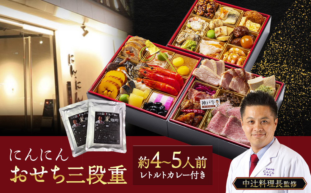 にんにん　おせち三段重（約4～5人前）