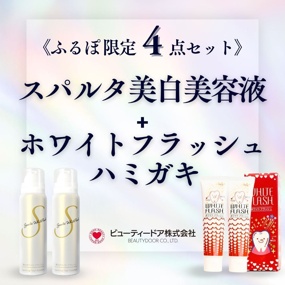 スパルタ美白美容液＋ホワイトフラッシュ ハミガキ《限定4点セット》