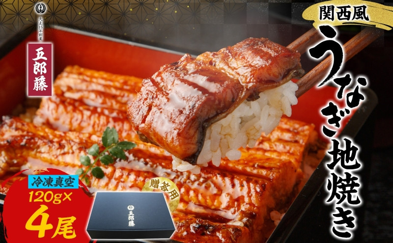 関西風うなぎ地焼き 冷凍真空 4尾×120g 贈答 うなぎ ウナギ タレ 老舗 伝統 蒲焼き 真空パック 小分け 丑の日 ひつまぶし うな重 お取り寄せ グルメ プレゼント 贈答 贈り物 土用の丑の日 五郎藤 大阪府 堺市