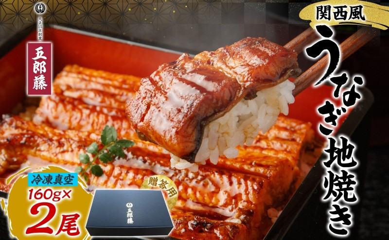 関西風うなぎ地焼き 冷凍真空 2尾×160g 贈答 うなぎ ウナギ タレ 老舗 伝統 蒲焼き 真空パック 小分け 丑の日 ひつまぶし うな重 お取り寄せ グルメ プレゼント 贈答 贈り物 土用の丑の日 五郎藤 大阪府 堺市