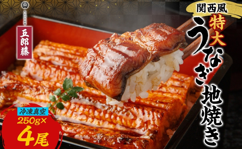関西風うなぎ地焼き特大 冷凍真空 4尾×250g  うなぎ ウナギ タレ 老舗 伝統 蒲焼き 小分け 丑の日 ひつまぶし うな重 お取り寄せ グルメ プレゼント 贈答 贈り物 土用の丑の日 五郎藤 大阪府 堺市