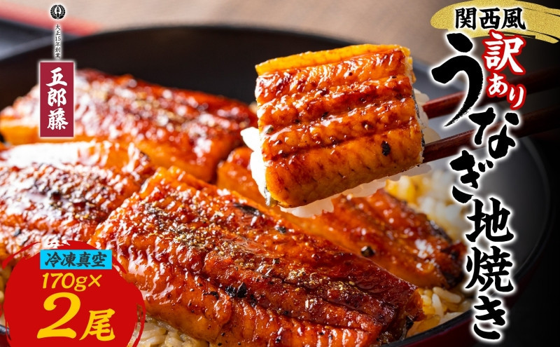 関西風 訳ありうなぎ地焼き 冷凍真空 2尾×170g うなぎ ウナギ タレ 老舗 伝統 蒲焼き 小分け 丑の日 ひつまぶし うな重 お取り寄せ グルメ プレゼント 贈答 贈り物 土用の丑の日 五郎藤 大阪府 堺市