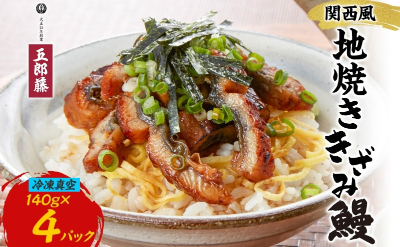 関西風うなぎ地焼き 冷凍真空鰻きざみ 140g×4パック うなぎ ウナギ タレ 老舗 伝統 蒲焼き 小分け 丑の日 ひつまぶし うな重 お取り寄せ グルメ プレゼント 贈答 贈り物 土用の丑の日 五郎藤 大阪府 堺市