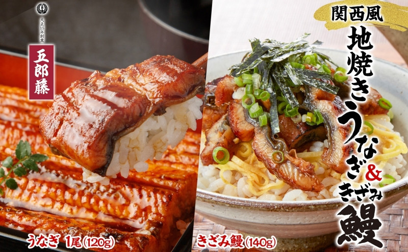 関西風地焼き鰻 ＆きざみ鰻セット 各1 冷凍真空 うなぎ きざみ鰻 ウナギ タレ 老舗 伝統 蒲焼き 小分け 丑の日 ひつまぶし うな重 お取り寄せ グルメ プレゼント 贈答 贈り物 土用の丑の日 五郎藤 大阪府 堺市