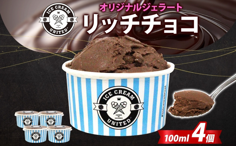 【 ICE CREAM UNITED 】オリジナルジェラート リッチチョコ 100ml × 4個 チョコレート チョコ カカオ 濃厚 低脂質 低糖質 グルテンフリー イタリアンジェラート アイス 本場 スイーツ デザート お取り寄せスイーツ 贈答品 送料無料 大阪府 堺市