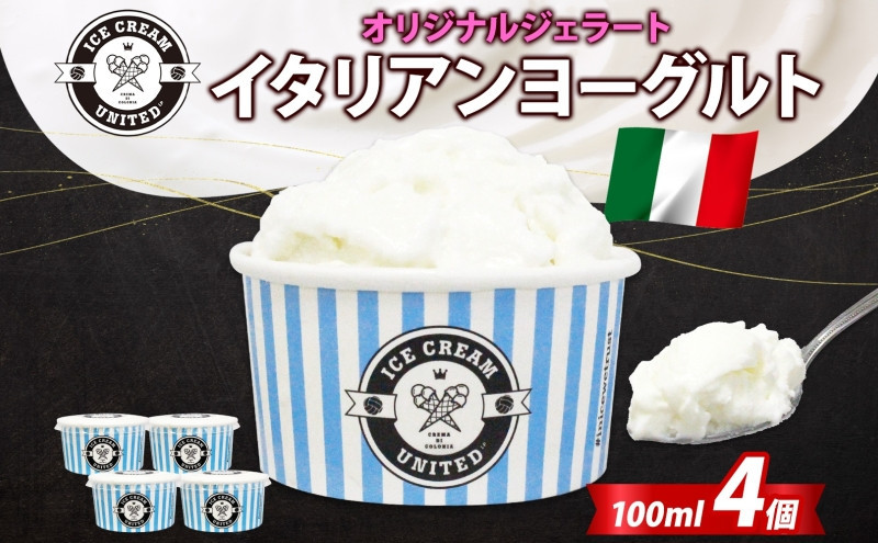 【 ICE CREAM UNITED 】イタリアンヨーグルト  100ml × 4個 ヨーグルト 濃厚 ジェラート 砂糖 アイス コク 濃厚 冷凍 冷凍庫 氷 イタリア デザート アイスクリームユナイテッド 大阪府 堺市