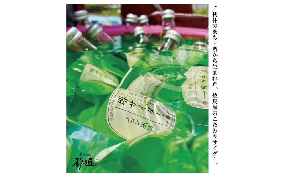 堺サイダー 6本ギフトセット（炭火焼鳥 杉の屋オリジナル）