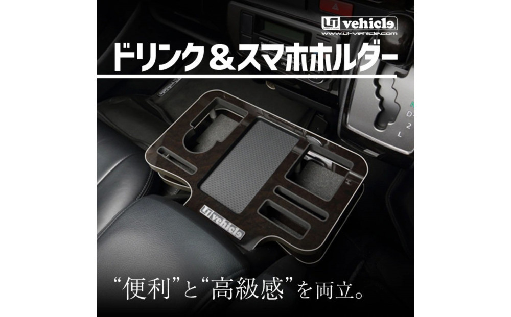 【トヨタ 200系ハイエース用】ドリンク&スマホホルダー　レザーブラック