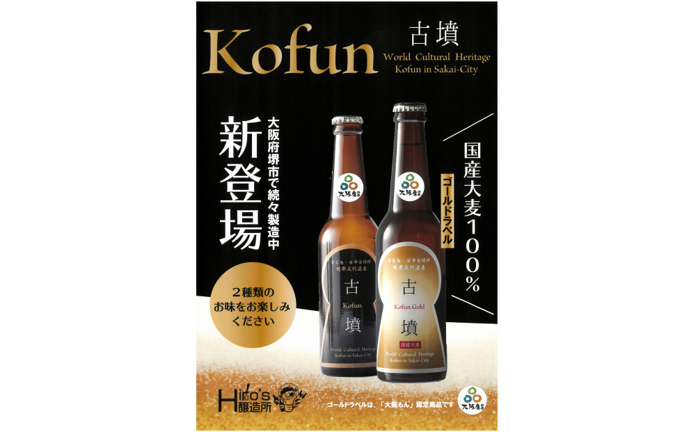 クラフトビール古墳6本入り（黒ラベル3　金ラベル3）