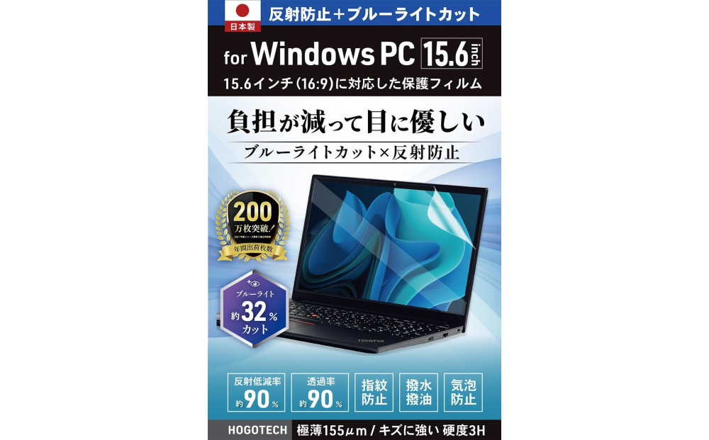 【堺市企画】Windows 日本製保護フィルム アンチグレア ブルーライトカット 15.6inch(16:9) HOGOTECH