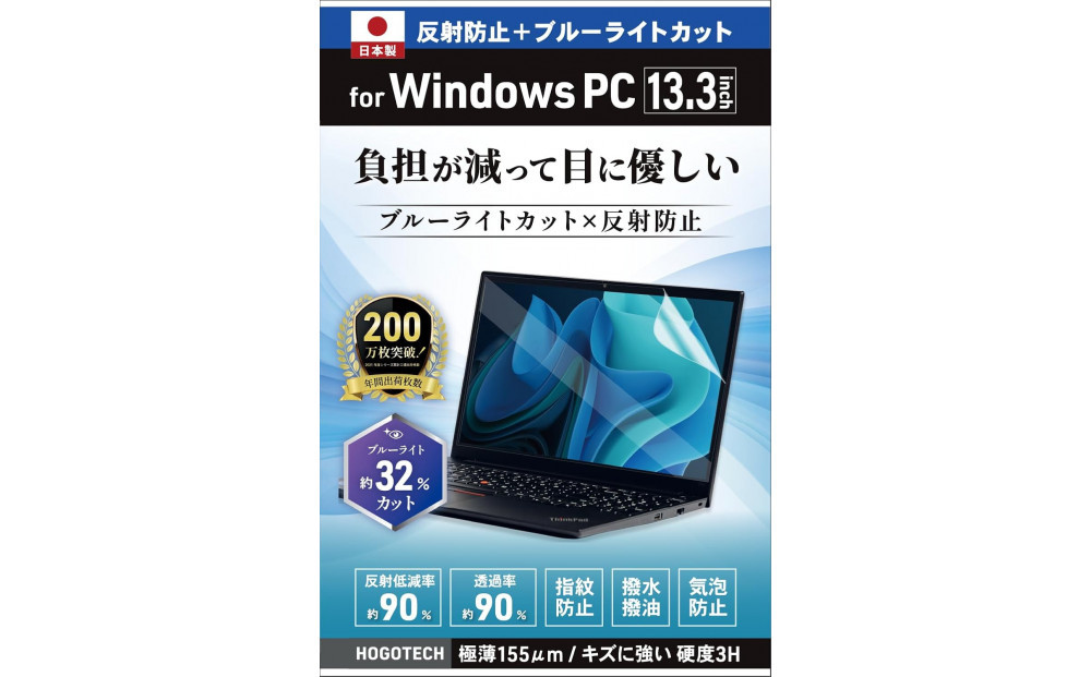 【堺市企画】Windows 日本製保護フィルム アンチグレア ブルーライトカット 13.3inch(16:10) HOGOTECH