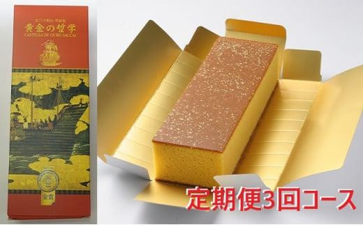 【定期便3回コース】「黄金の哲学」 1本サイズ