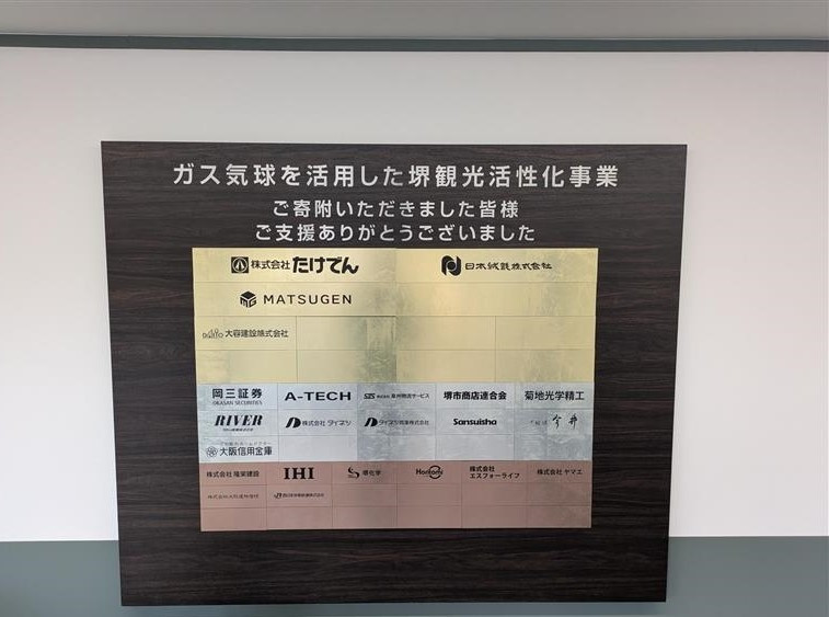 気球運行予定地と百舌鳥古墳群ビジターセンター内に設置する銘板（ガス気球を活用した堺観光活性化事業への寄附金）