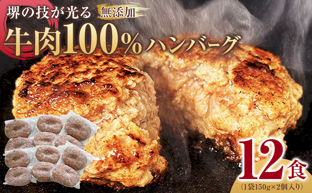 堺の技が光る無添加の牛肉100％ハンバーグ　12食セット