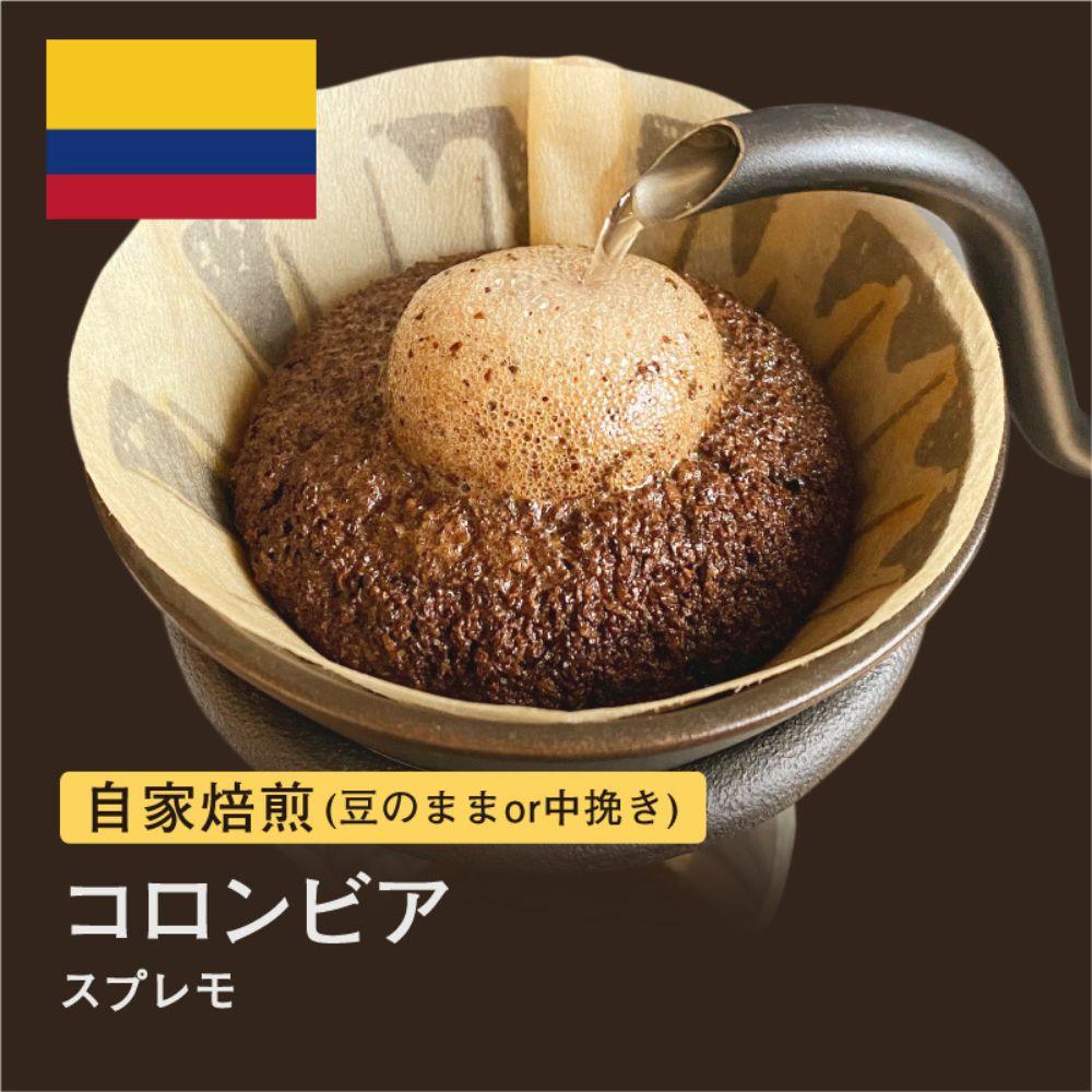 [豆]#001 自家焙煎コーヒー豆!310g コロンビア スプレモ珈琲