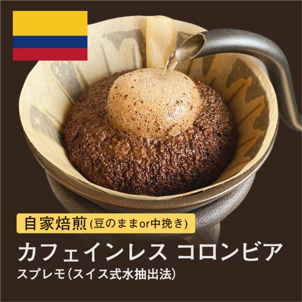 [豆]#009 カフェインレス コロンビア スプレモ スイス式水抽出法 コーヒー豆 310g 自家焙煎 大山珈琲