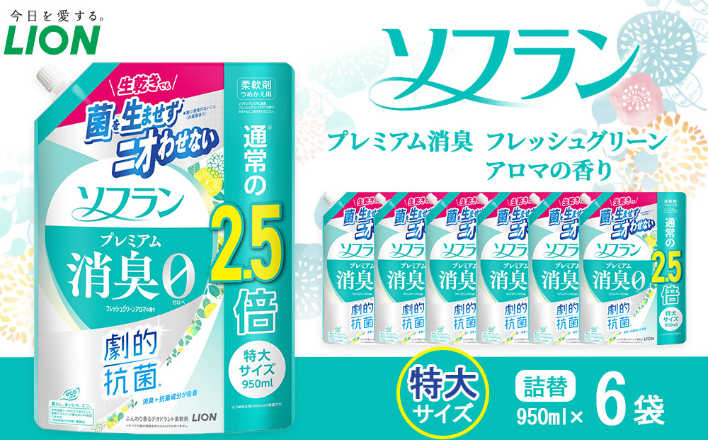 ソフランPS フレッシュグリーンアロマの香り つめかえ用特大 950ml×6[ライオン 柔軟剤 詰め替え セット 人気 おすすめ 衣類用 日用品 消耗品 通販 送料無料 ふるさと納税 大阪 堺市]