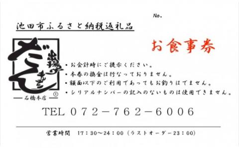 【26-02】串揚げキッチンだん-石橋本店-限定ギフト券