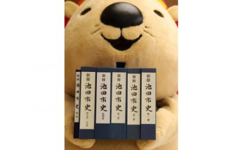 【38-01】『新修池田市史』全６巻セット