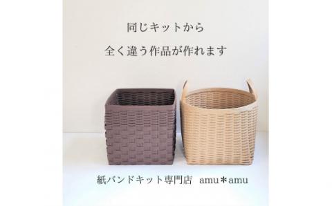 【52-04】お片付けバスケット　紙バンドキット