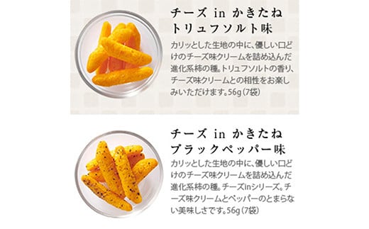 【07-12】かきたねキッチン チーズイン・WITH NUTS セット 4種4箱