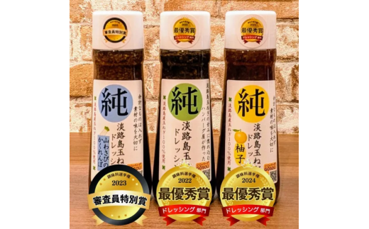 【82-01】調味料選手権受賞ドレッシング3本セット