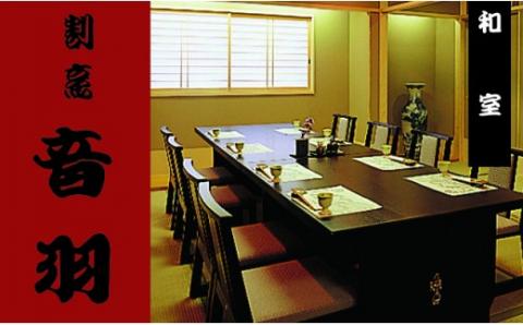 【23-13】音羽 ギフト券（1,000円分）×１５枚(池田市内２店舗限定)