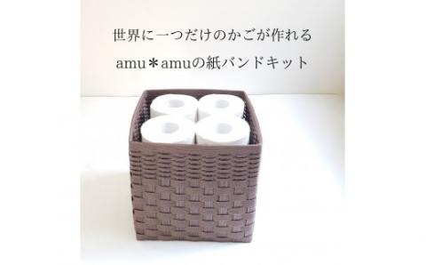 【52-04】お片付けバスケット　紙バンドキット