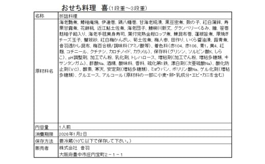 【23-04-2】音羽謹製 おせち料理「喜」 冷蔵 2人様 個別用 和風 正月　2026年新春（北海道、沖縄、離島は除く）
