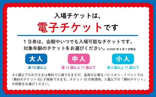 【70-04】2025年 大阪・関西万博入場チケット 一日券（大人）