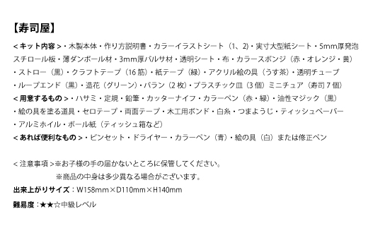 【80-02】にほんのごちそう和食キット 寿司屋 ドールハウスキット