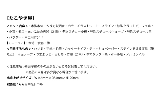 【80-04】昭和屋台キット たこやき屋 ドールハウスキット