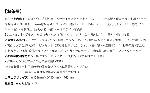 【80-05】懐かしの市場キット お茶屋さん ドールハウスキット