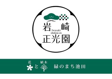 【46-11】 岩崎正光園  苔テラリウム