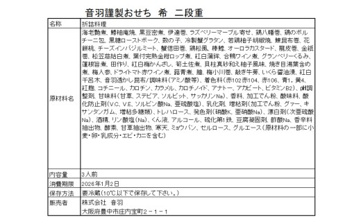 【23-02-2】音羽謹製 おせち料理「希」 冷蔵 3人様 和風 正月　2026年新春（北海道、沖縄、離島は除く）