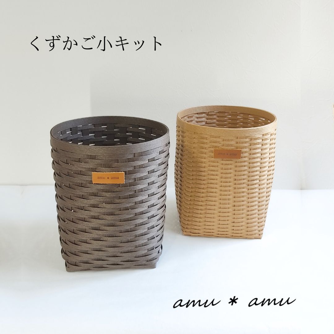 【52-05】くずかご小　紙バンドキット