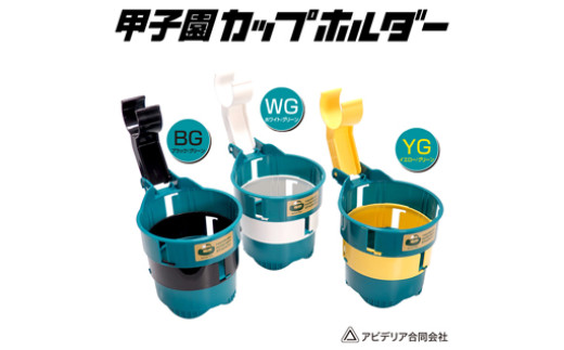 【60-03】甲子園ドリンク・カップホルダー（緑／黄）
