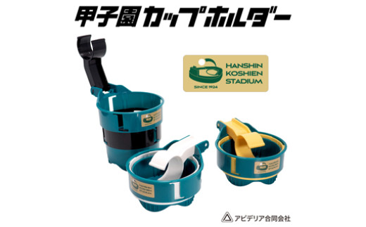 【60-03】甲子園ドリンク・カップホルダー（緑／黄）